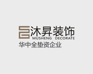 武汉市沐昇建筑装饰工程有限公司
